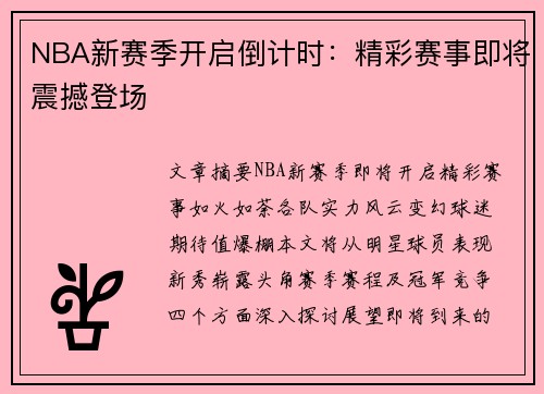 NBA新赛季开启倒计时：精彩赛事即将震撼登场