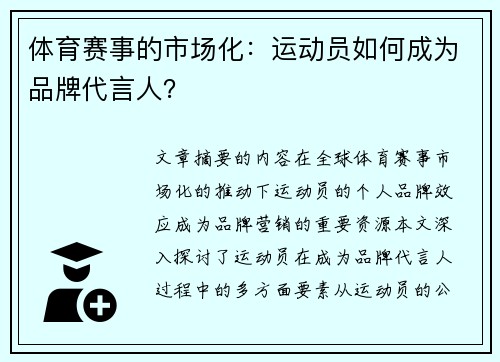 体育赛事的市场化：运动员如何成为品牌代言人？