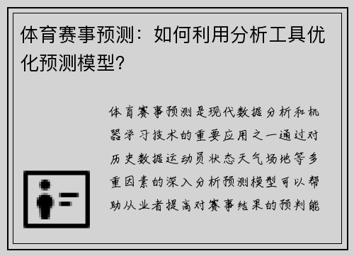 体育赛事预测：如何利用分析工具优化预测模型？