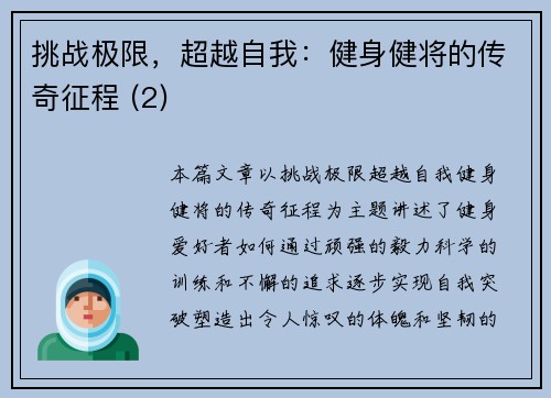 挑战极限，超越自我：健身健将的传奇征程 (2)