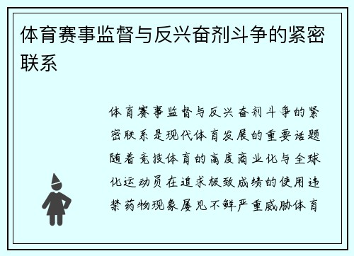 体育赛事监督与反兴奋剂斗争的紧密联系