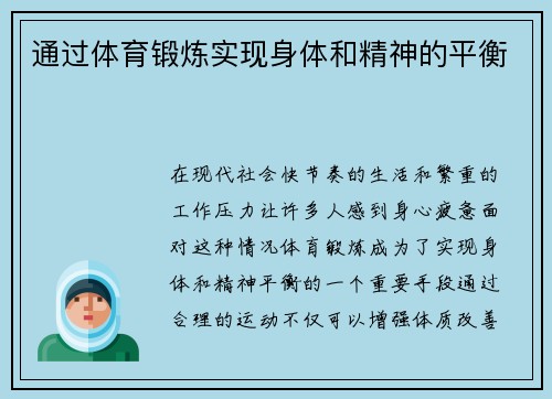 通过体育锻炼实现身体和精神的平衡