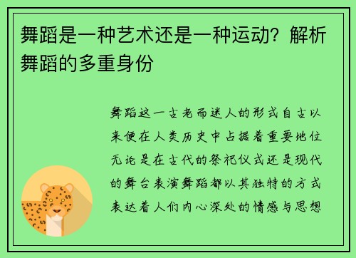 舞蹈是一种艺术还是一种运动？解析舞蹈的多重身份