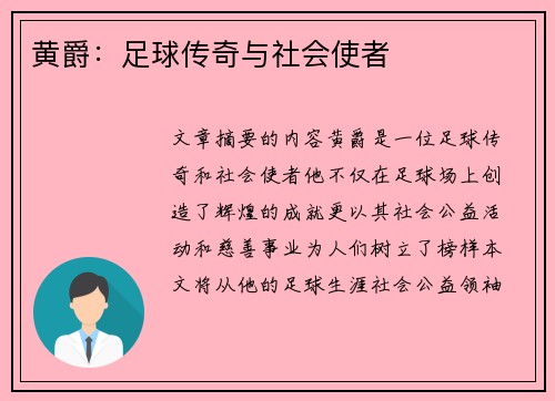 黄爵：足球传奇与社会使者