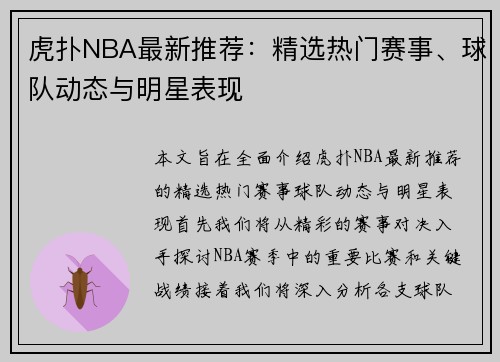 虎扑NBA最新推荐：精选热门赛事、球队动态与明星表现