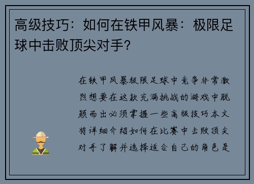 高级技巧：如何在铁甲风暴：极限足球中击败顶尖对手？