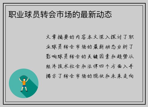 职业球员转会市场的最新动态