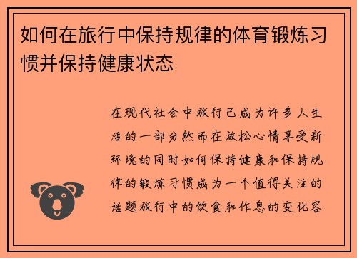 如何在旅行中保持规律的体育锻炼习惯并保持健康状态