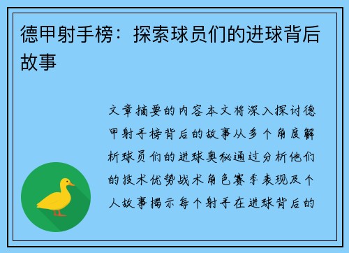 德甲射手榜：探索球员们的进球背后故事