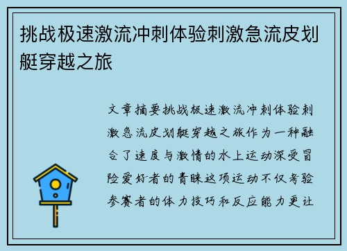 挑战极速激流冲刺体验刺激急流皮划艇穿越之旅