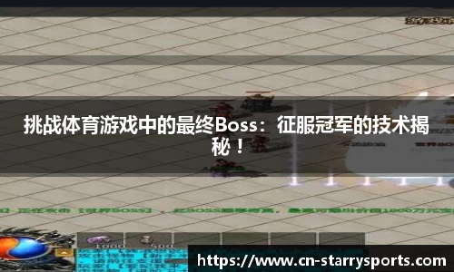 挑战体育游戏中的最终Boss：征服冠军的技术揭秘 !