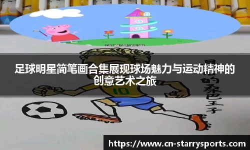 足球明星简笔画合集展现球场魅力与运动精神的创意艺术之旅