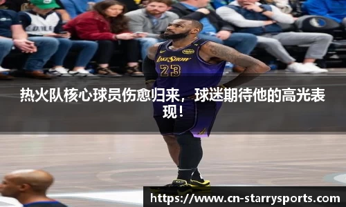 热火队核心球员伤愈归来，球迷期待他的高光表现！