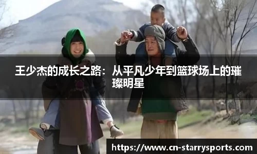 王少杰的成长之路：从平凡少年到篮球场上的璀璨明星