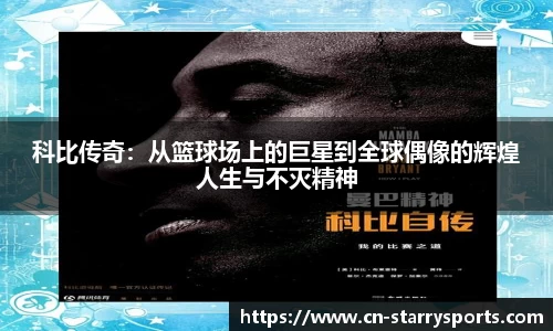 科比传奇：从篮球场上的巨星到全球偶像的辉煌人生与不灭精神