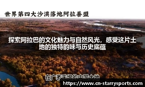 探索阿拉巴的文化魅力与自然风光，感受这片土地的独特韵味与历史底蕴
