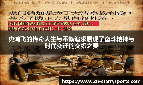史鸿飞的传奇人生与不懈追求展现了奋斗精神与时代变迁的交织之美